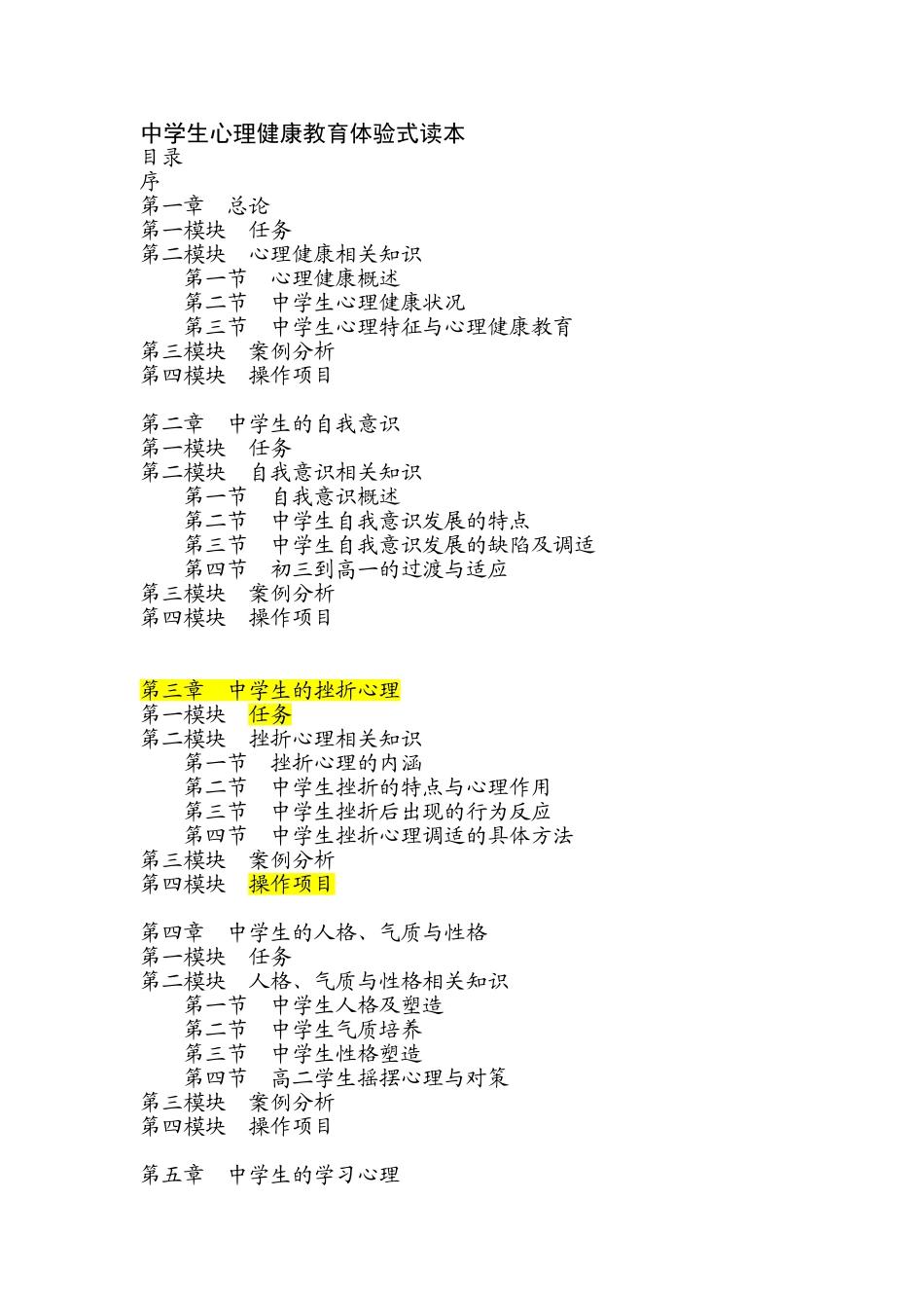 修改版中学生心理健康教育体验式读本_第1页