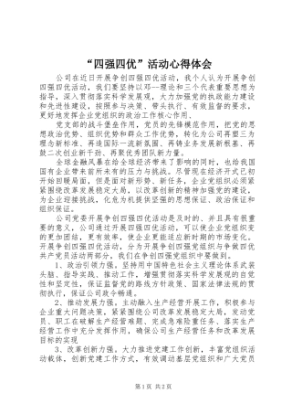“四强四优”活动心得体会
