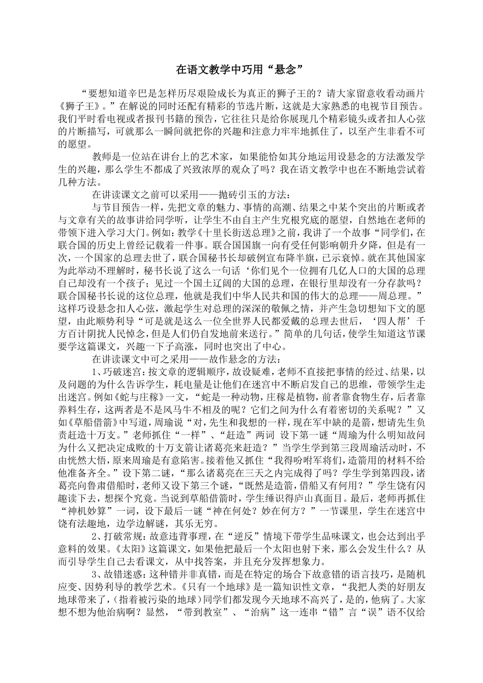 在语文教学中巧用“悬念”_第1页