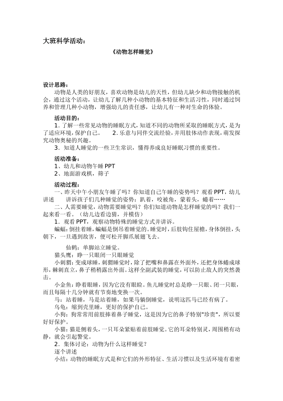 大班科学活动《动物怎样睡觉》_第1页