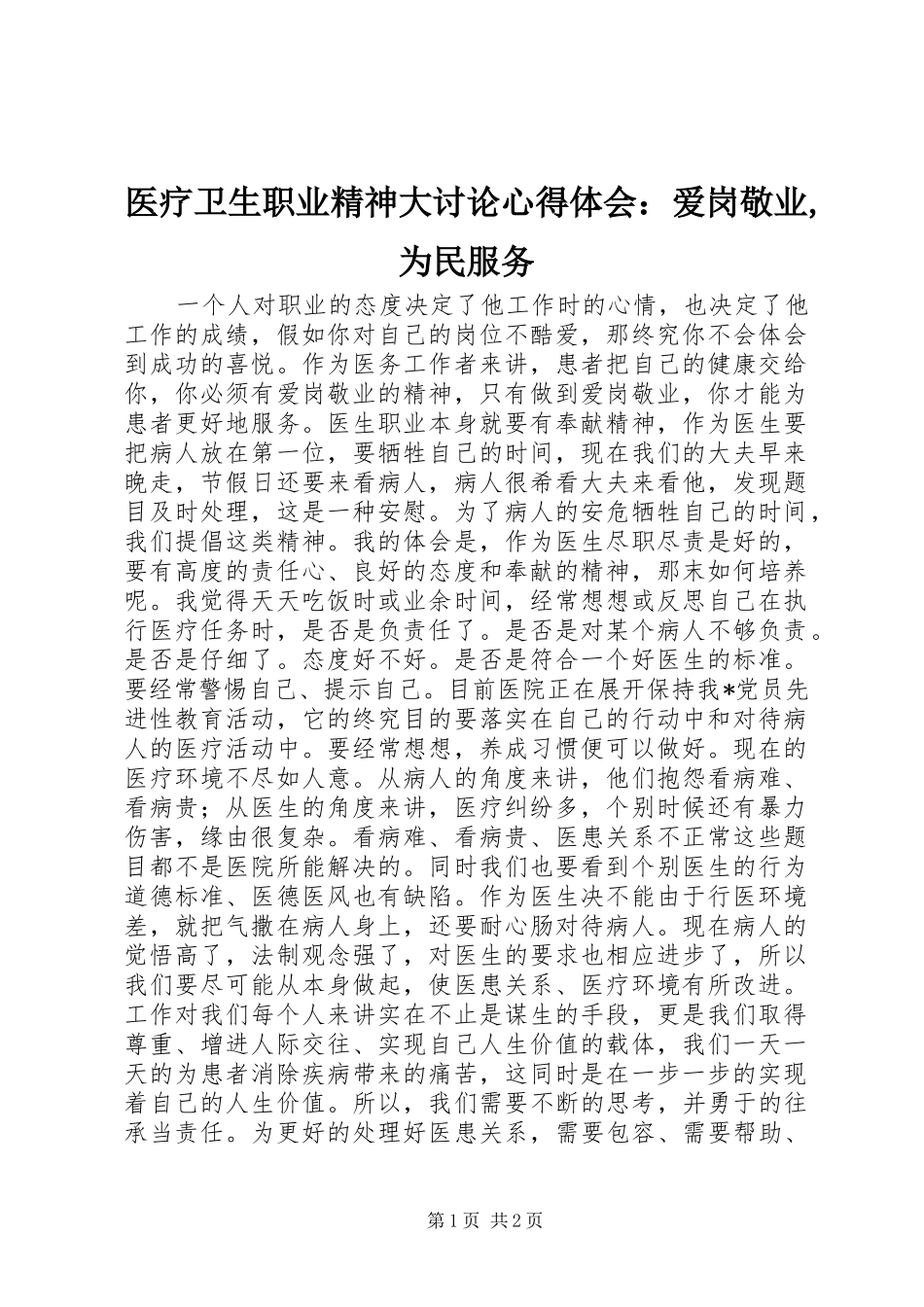医疗卫生职业精神大讨论心得体会：爱岗敬业,为民服务_第1页