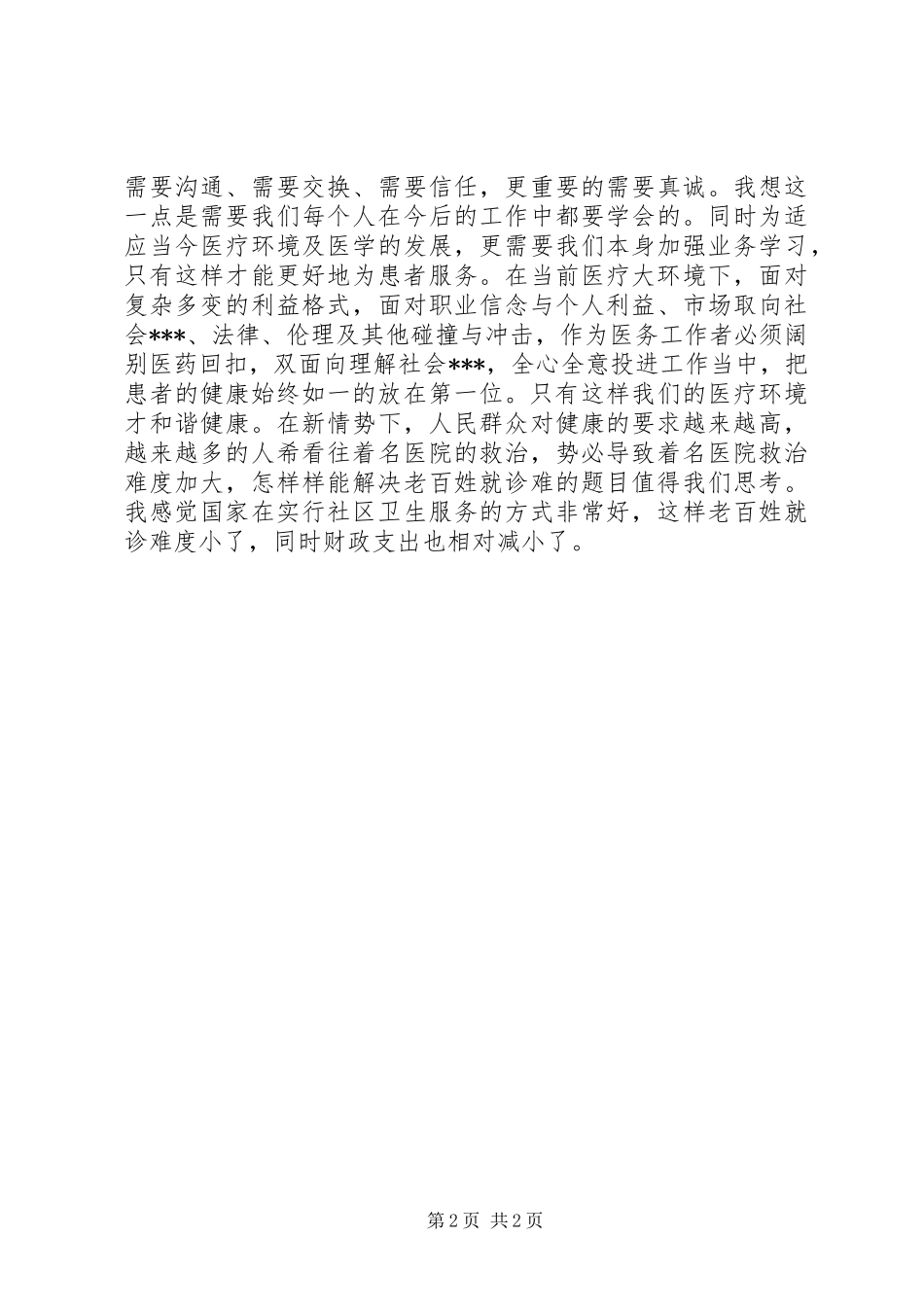 医疗卫生职业精神大讨论心得体会：爱岗敬业,为民服务_第2页