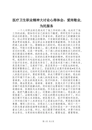 医疗卫生职业精神大讨论心得体会：爱岗敬业,为民服务