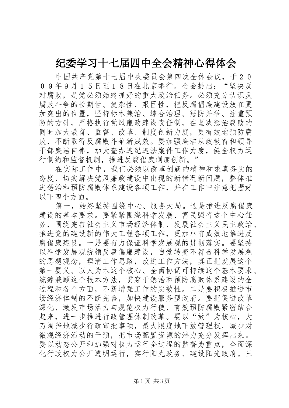 纪委学习十七届四中全会精神心得体会_第1页