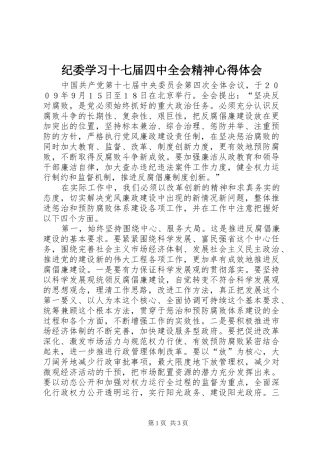 纪委学习十七届四中全会精神心得体会