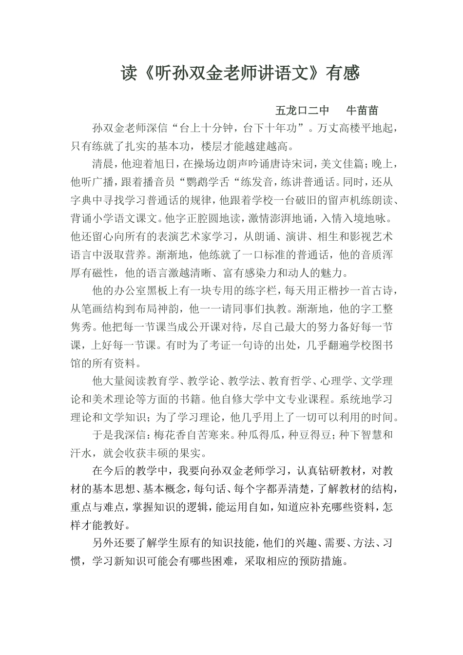 读《听孙双金老师讲语文》有感_第1页