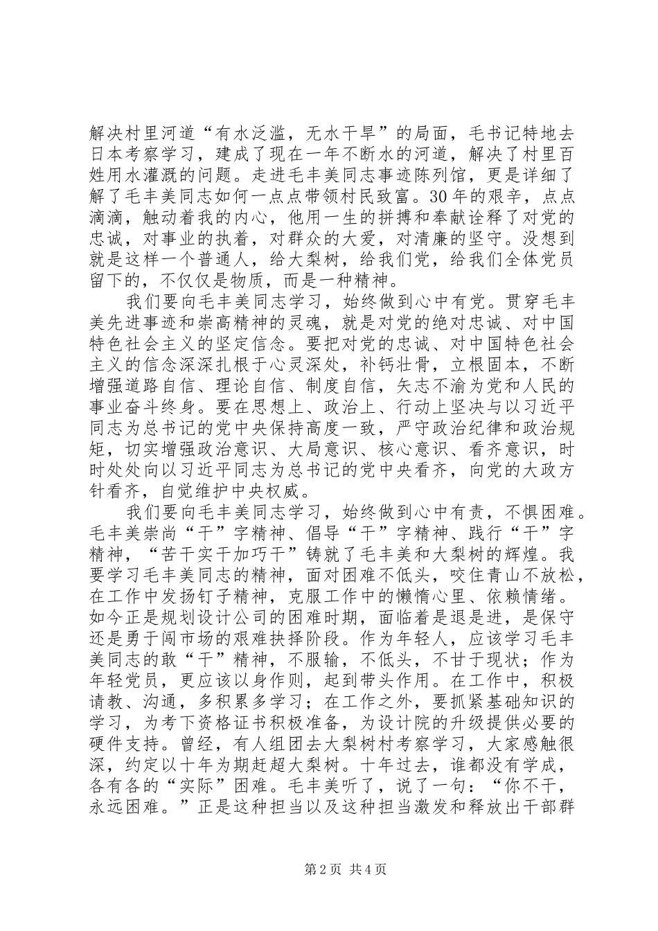 参观丹东大梨树村学习毛丰美精神心得体会_第2页