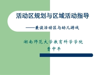 曹中平-活动区的规划与区域活动指导