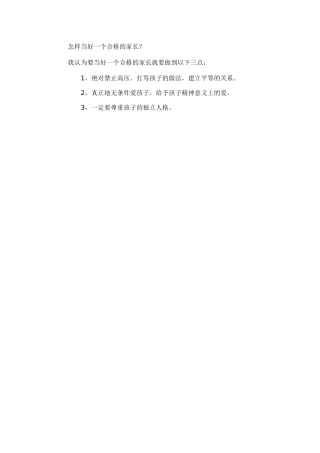 怎样当好一个合格的家长