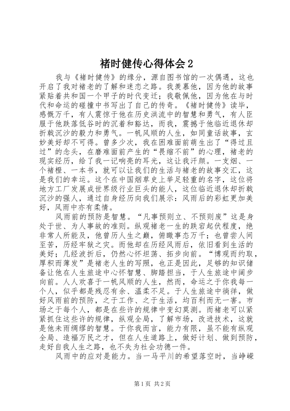 褚时健传心得体会2 (4)_第1页