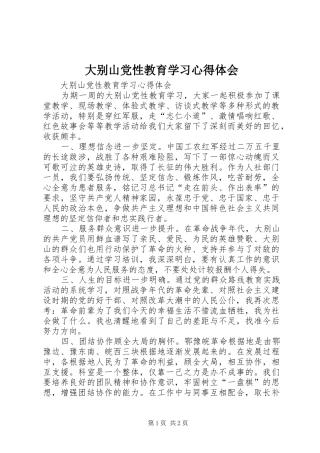 大别山党性教育学习心得体会