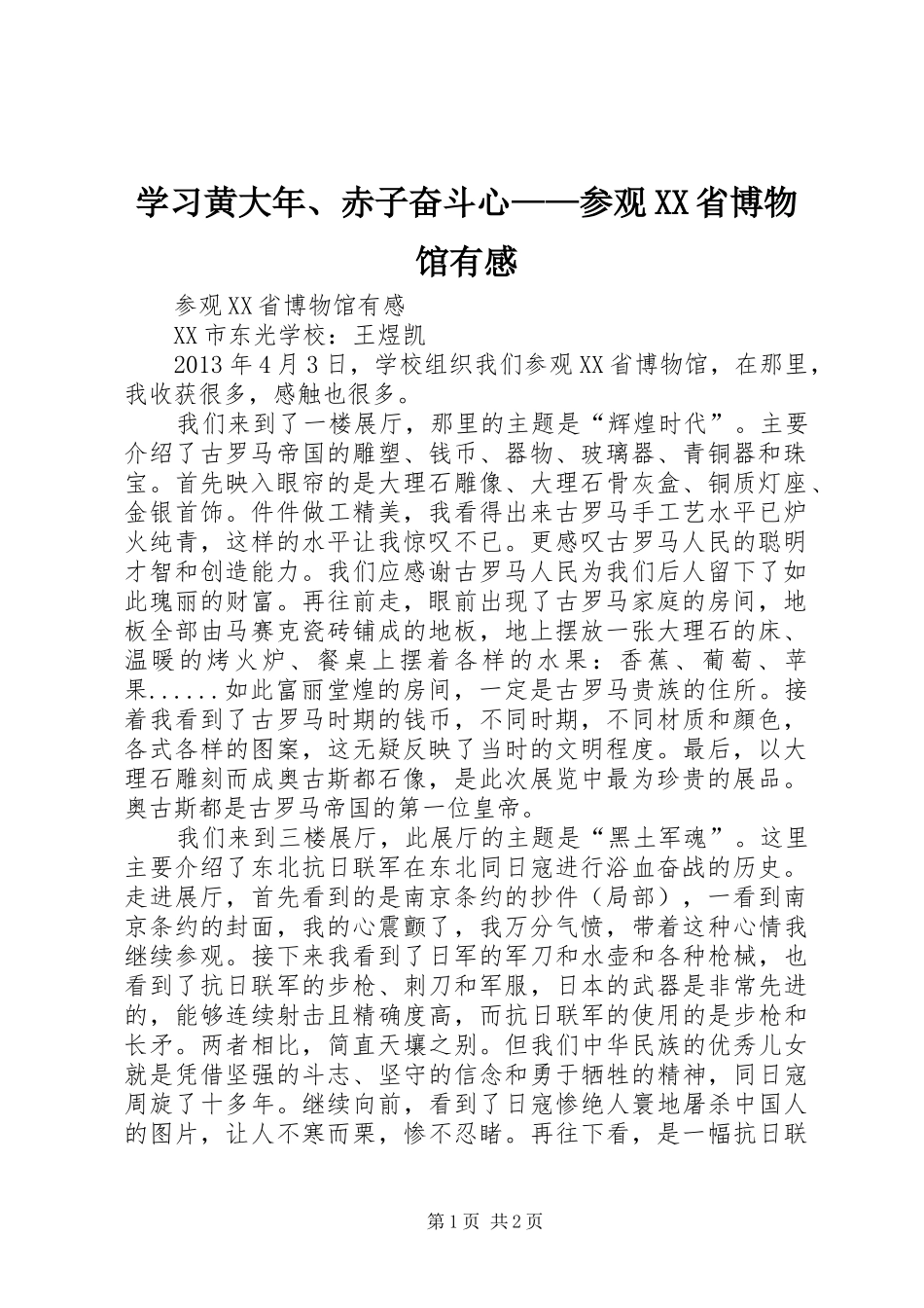 学习黄大年、赤子奋斗心——参观XX省博物馆有感_第1页