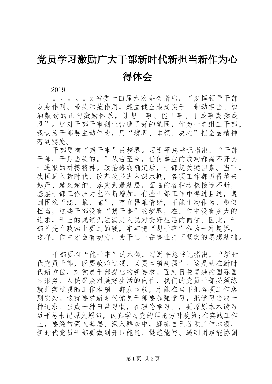 党员学习激励广大干部新时代新担当新作为心得体会_第1页