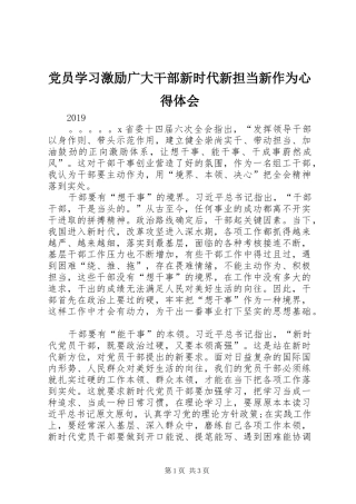 党员学习激励广大干部新时代新担当新作为心得体会