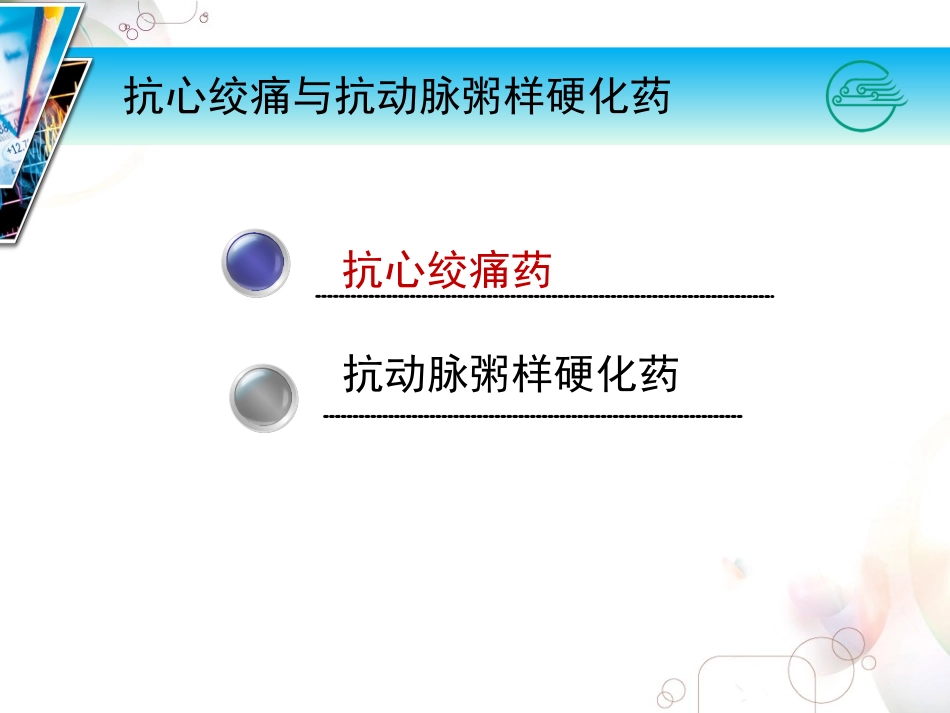抗心绞痛药及抗动脉粥样硬化药_第1页
