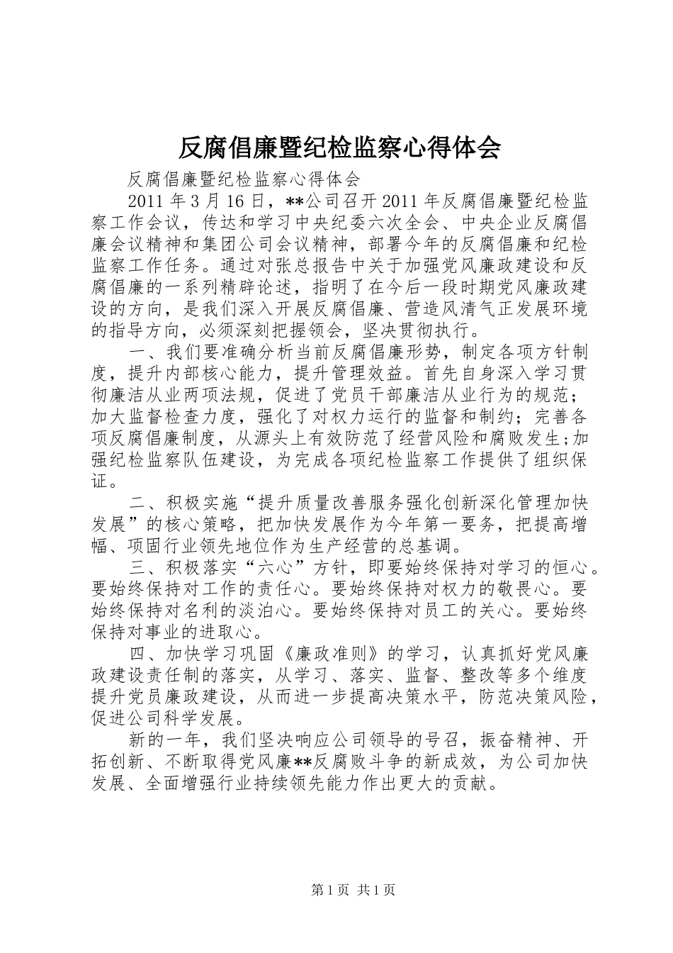 反腐倡廉暨纪检监察心得体会_第1页