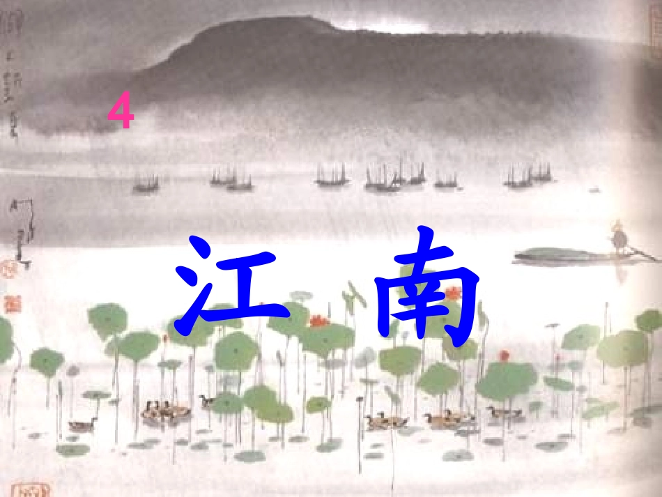 小学语文一年级上册S版《江南》PPT课件_第1页