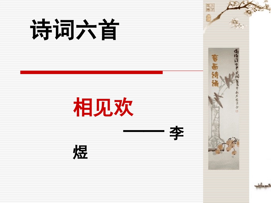 《相见欢》《江城子·密州出猎》_第1页