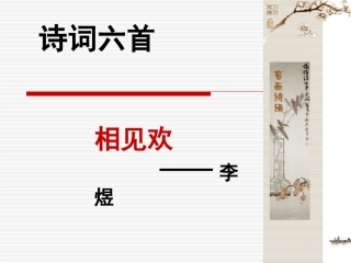 《相见欢》《江城子·密州出猎》
