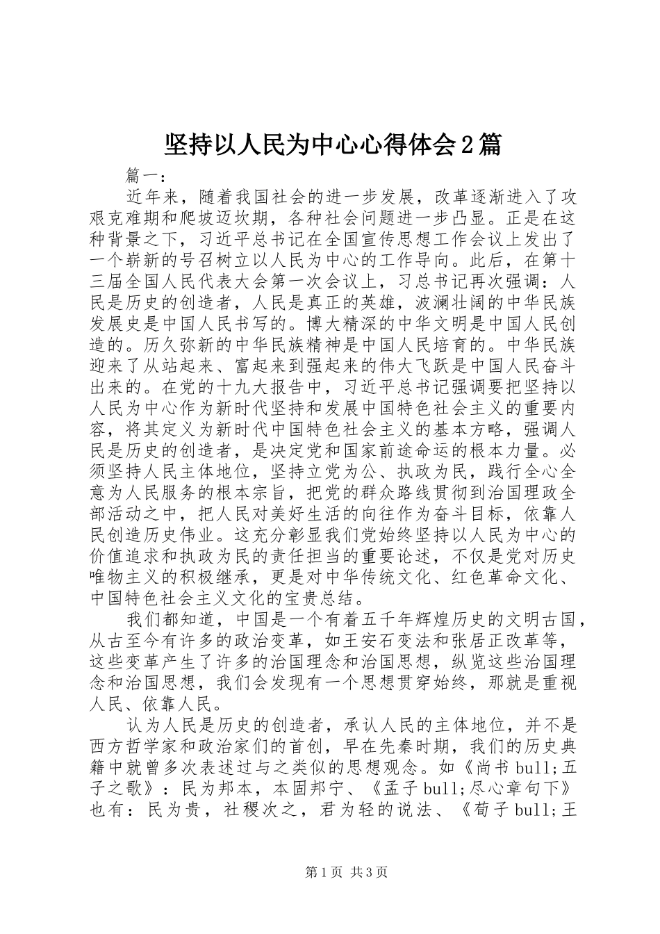 坚持以人民为中心心得体会2篇_第1页