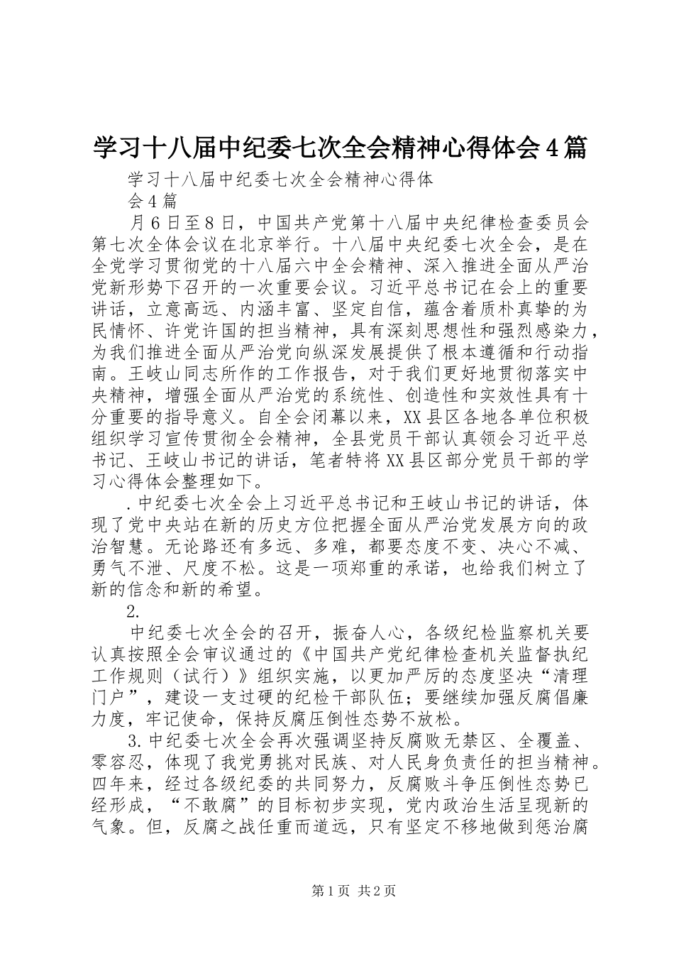 学习十八届中纪委七次全会精神心得体会4篇_第1页