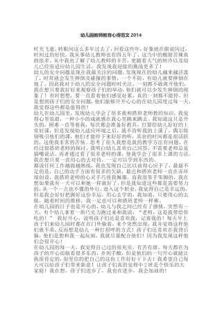幼儿园教师教育心得范文2014