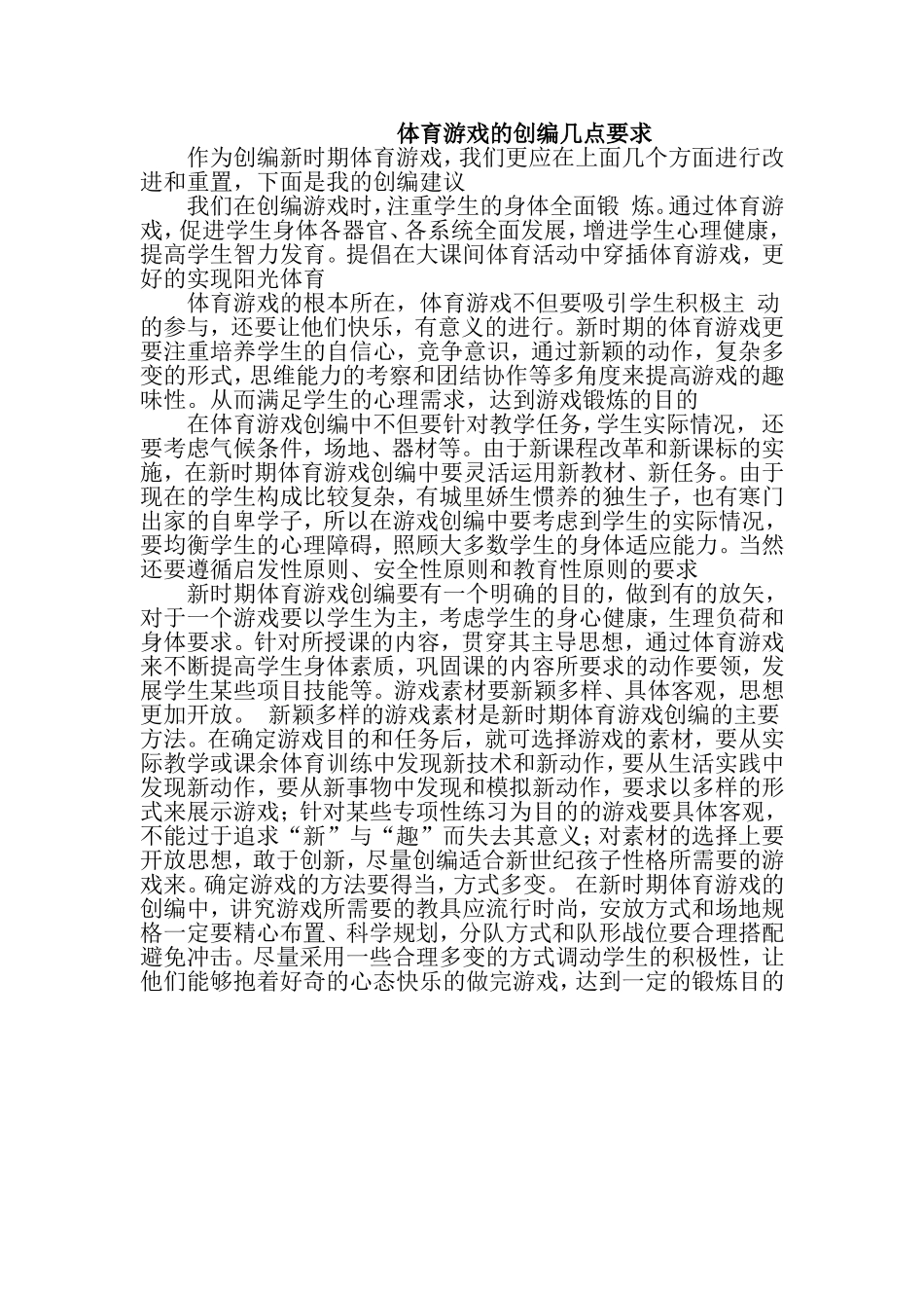 体育游戏的创编几点要求_第1页