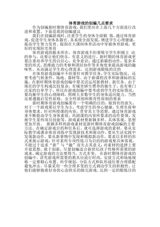 体育游戏的创编几点要求