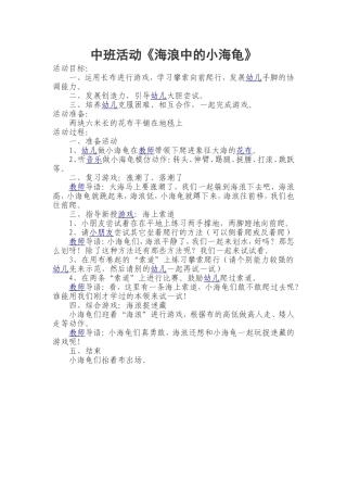 中班活动《海浪中的小海龟》