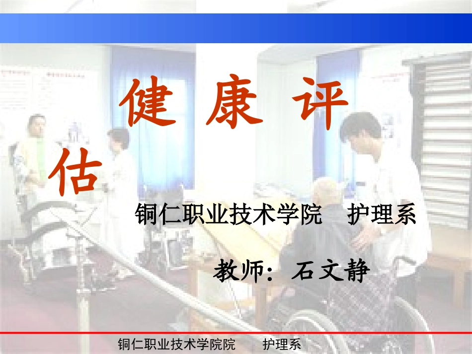 健康评估模块一、二_第1页