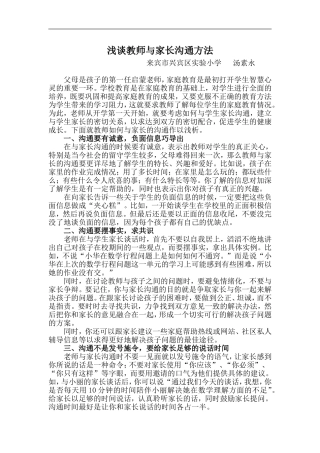 浅谈教师与家长沟通方法