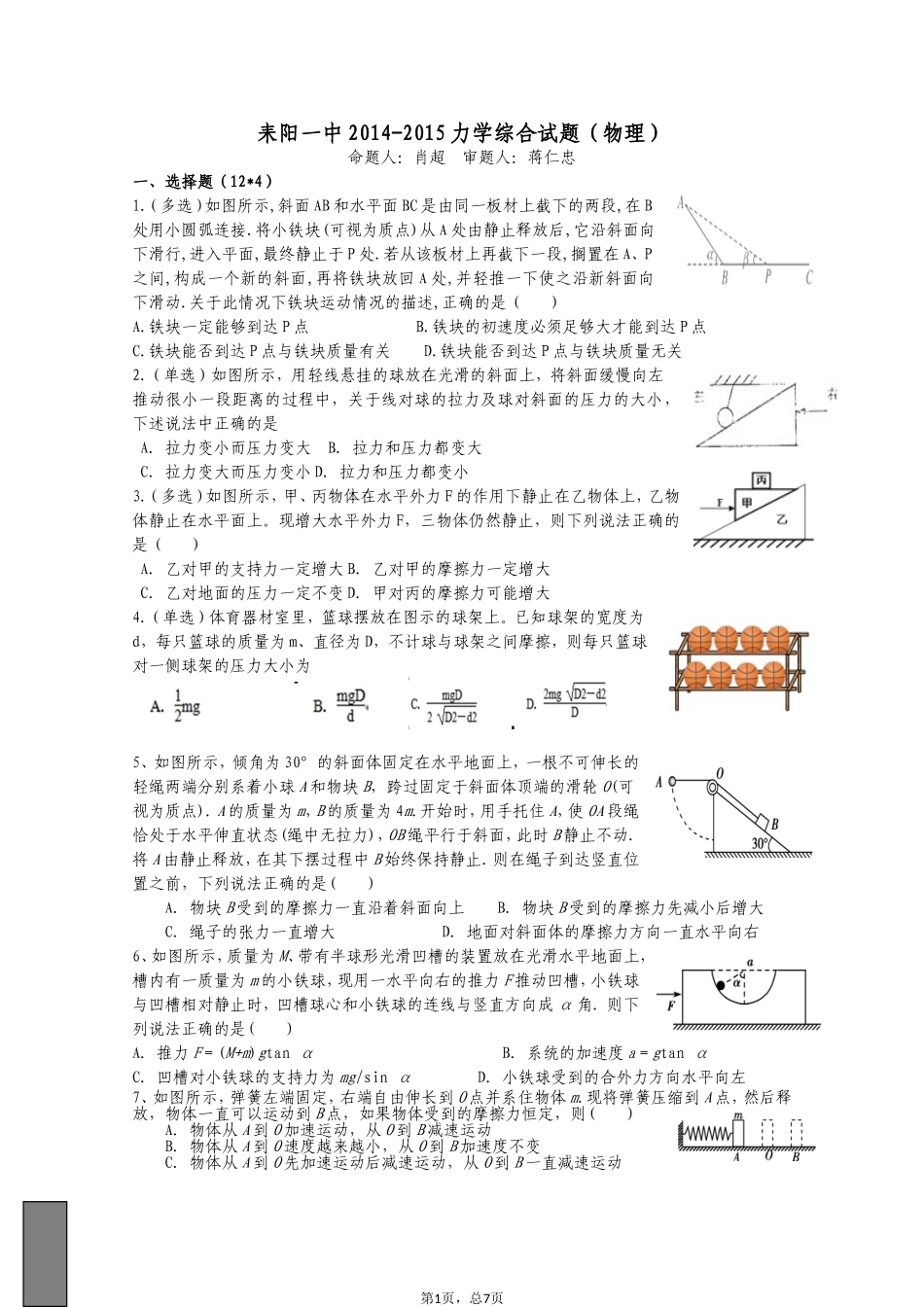耒阳一中2014-2015学年度力学综合试题_第1页