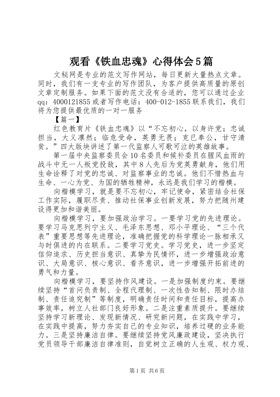 观看《铁血忠魂》心得体会5篇_第1页