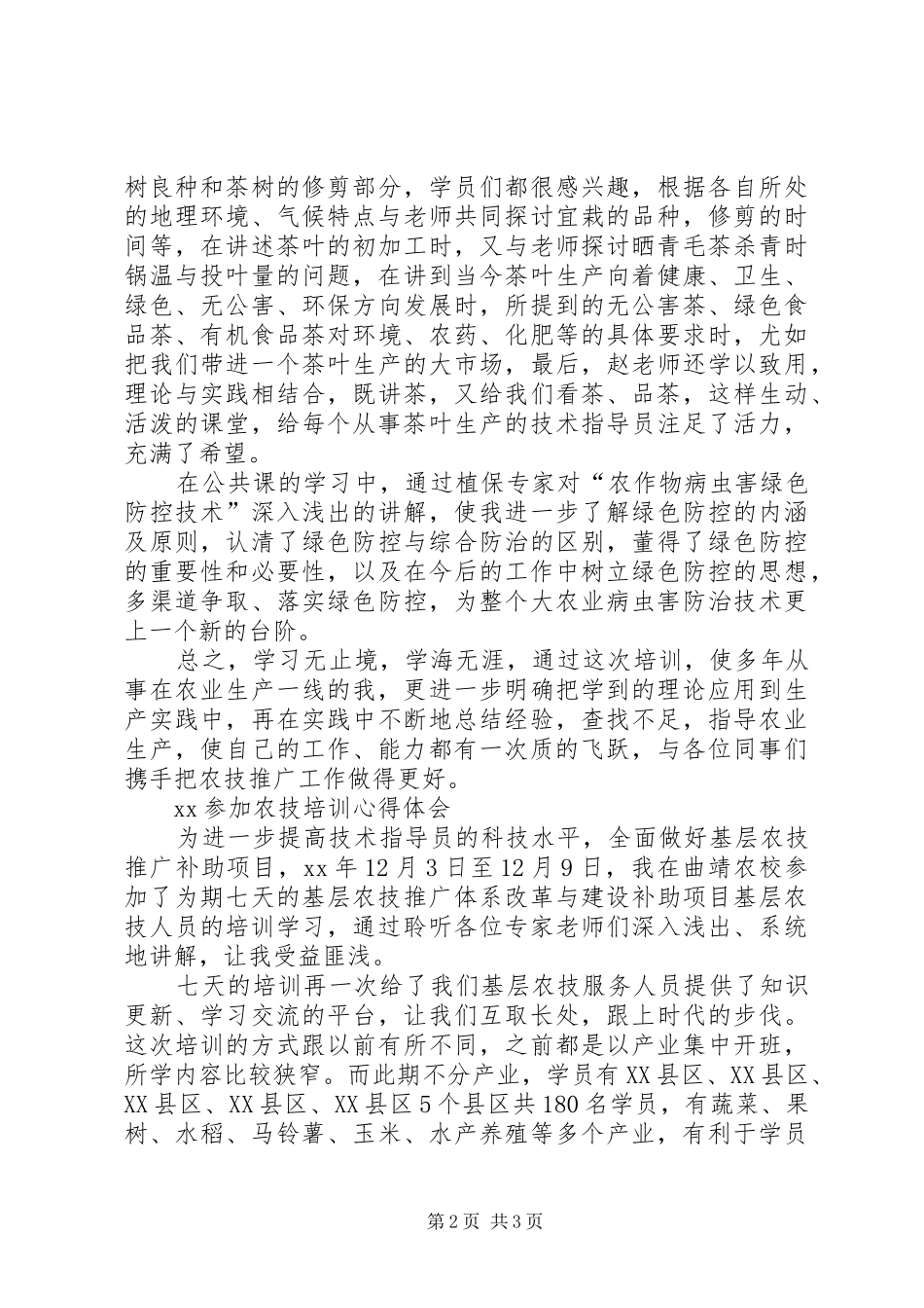 参加农技培训心得体会5篇范文_第2页