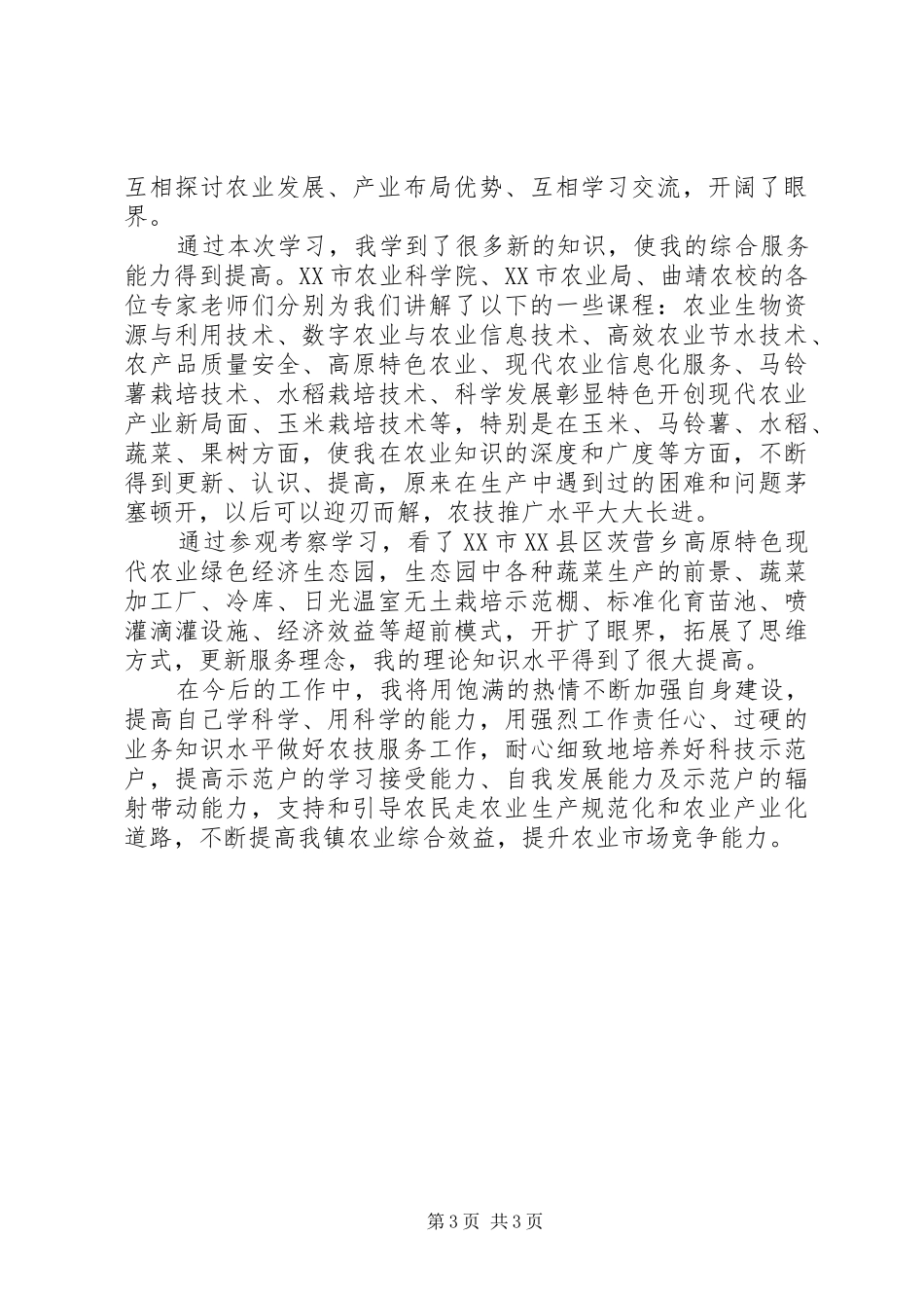 参加农技培训心得体会5篇范文_第3页