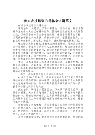 参加农技培训心得体会5篇范文