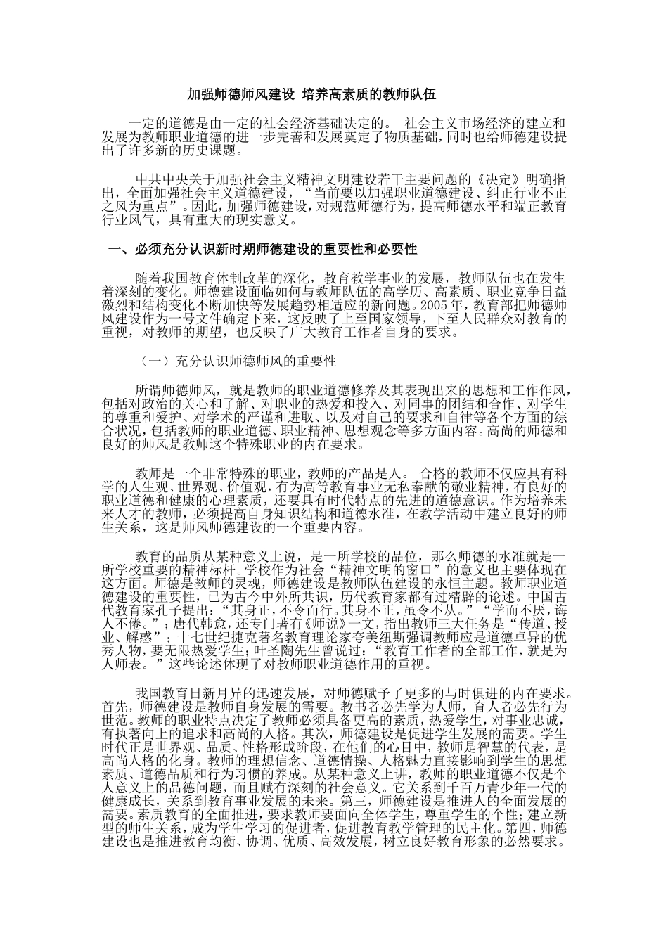 加强师德师风建设培养高素质的教师队伍_第1页