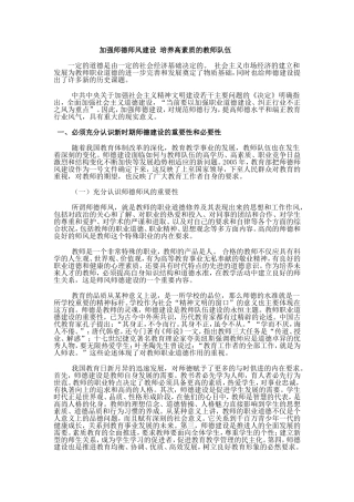 加强师德师风建设培养高素质的教师队伍