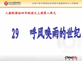 人教新课标版小学四上《呼风唤雨的世纪》课件1