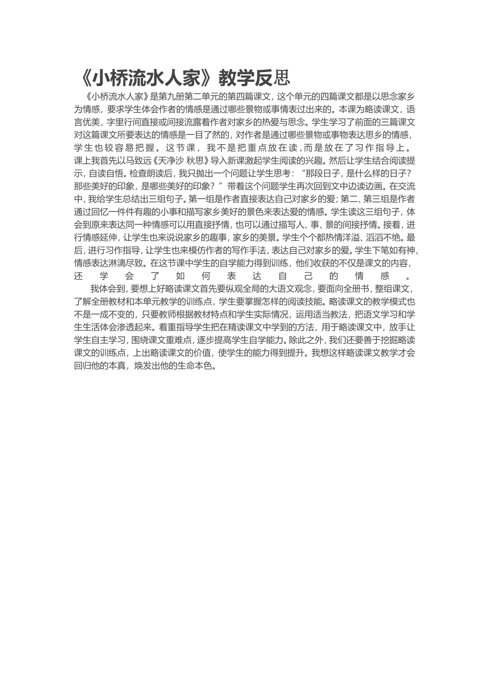 《小桥流水人家》教学反思_第1页