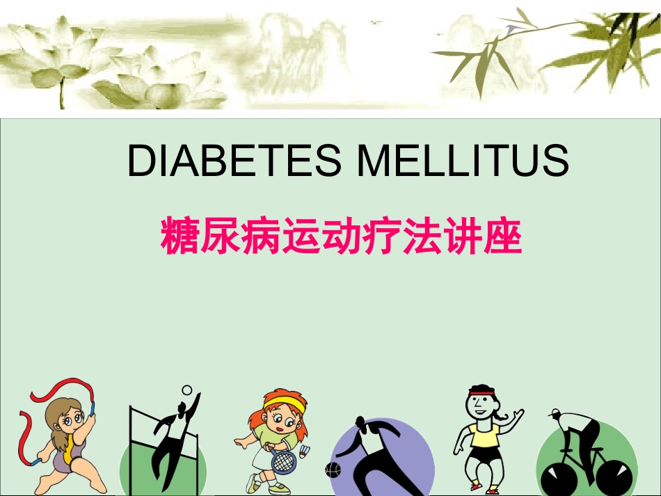 糖尿病运动疗法讲座_第1页