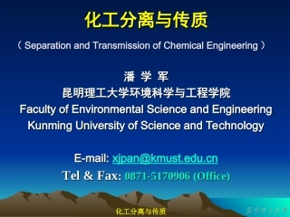 化工分离与传质