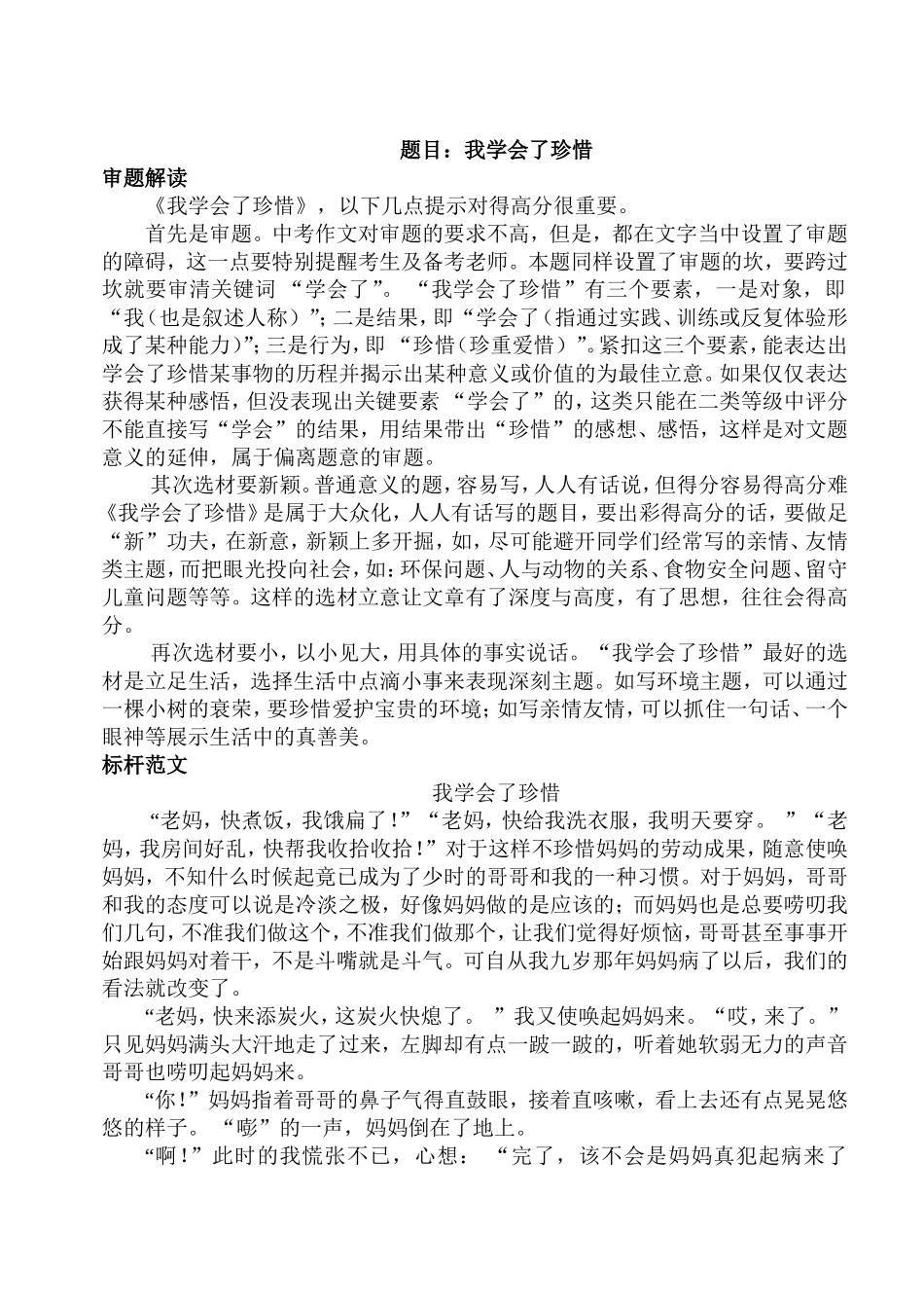 题目我学会了珍惜_第1页