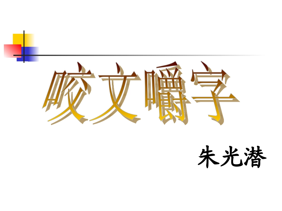 咬文嚼字公开课_第2页