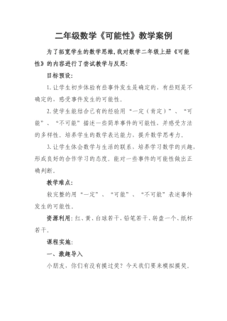 《可能性》教学案例