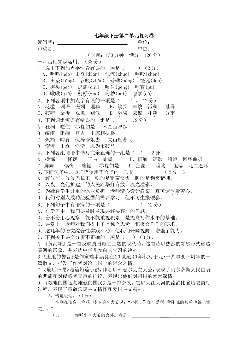 象州县初级中学七年级下册第二单元复习卷_第1页
