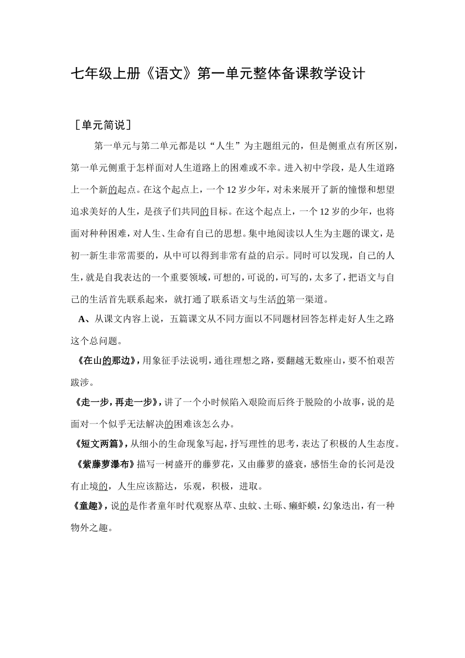 七年级第一单元整体备课设计_第1页