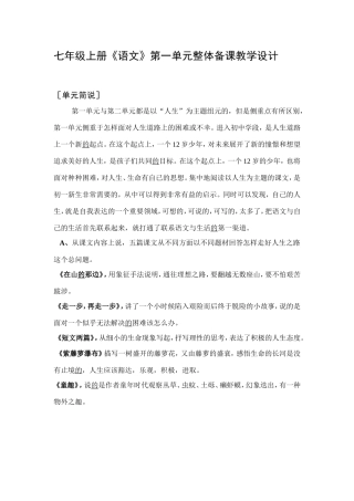 七年级第一单元整体备课设计