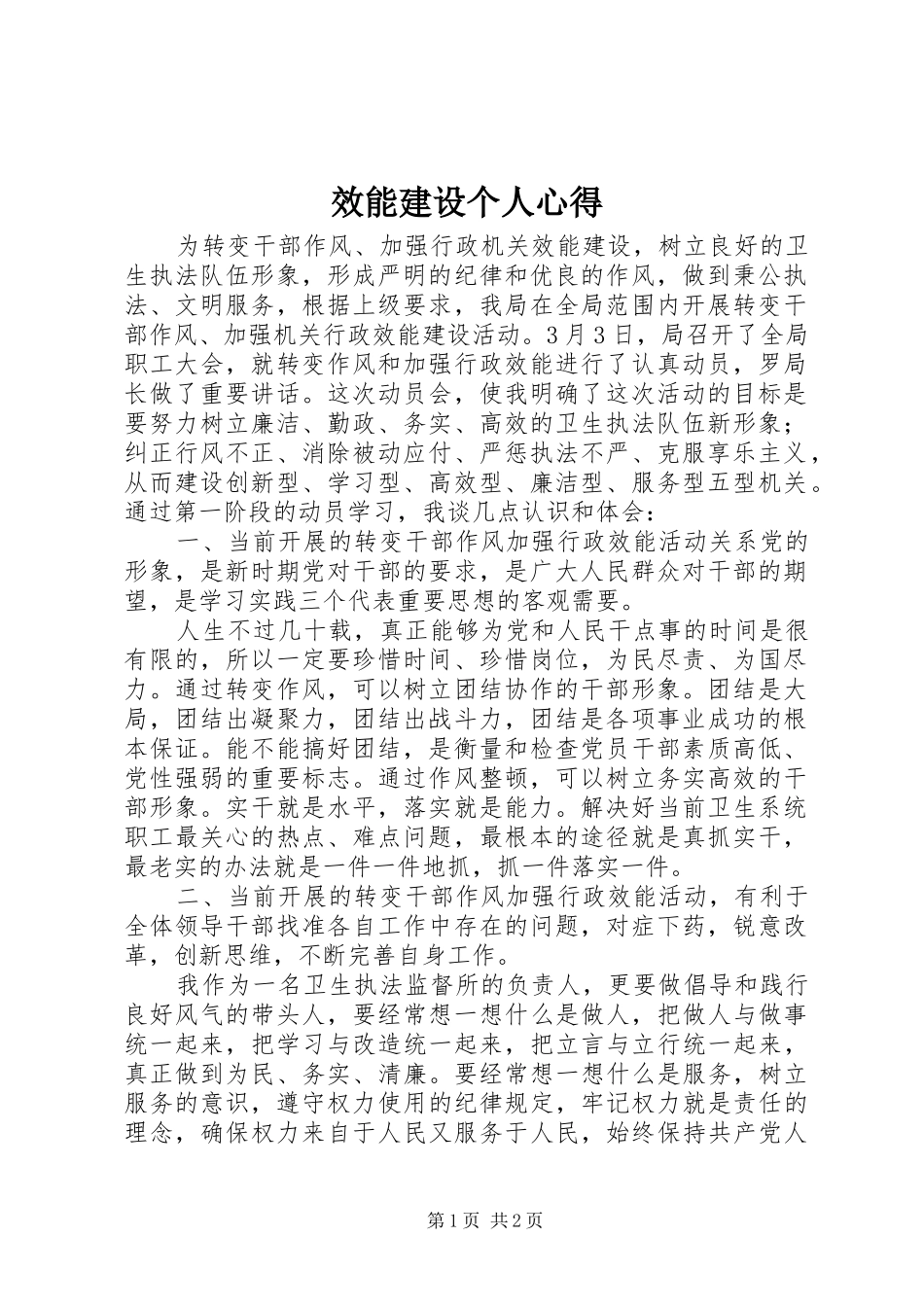 效能建设个人心得_第1页