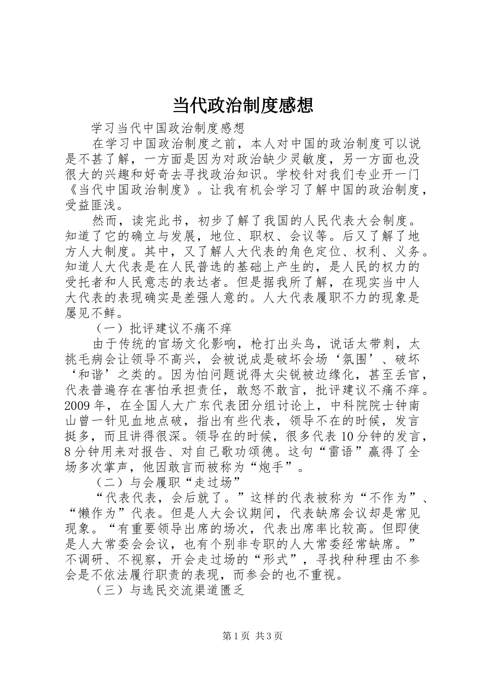 当代政治制度感想_第1页